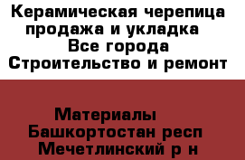 Керамическая черепица продажа и укладка - Все города Строительство и ремонт » Материалы   . Башкортостан респ.,Мечетлинский р-н